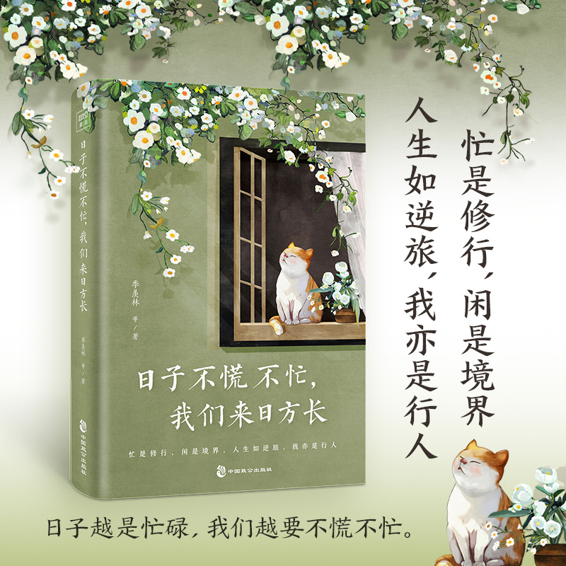 《日子不慌不忙，我们来日方长》