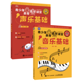 青少年美育趣味课堂 音乐基础+声乐基础 套装2册