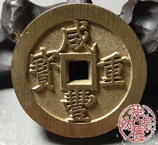 古法文创铸币 咸丰重宝宝福一十外计重 文房把件 QXH51 商品图5