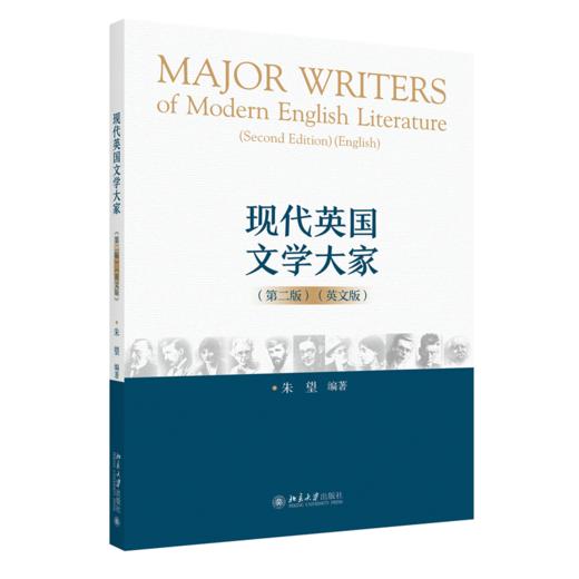 现代英国文学大家（第二版）（英文版） 朱望 北京大学出版社 商品图0