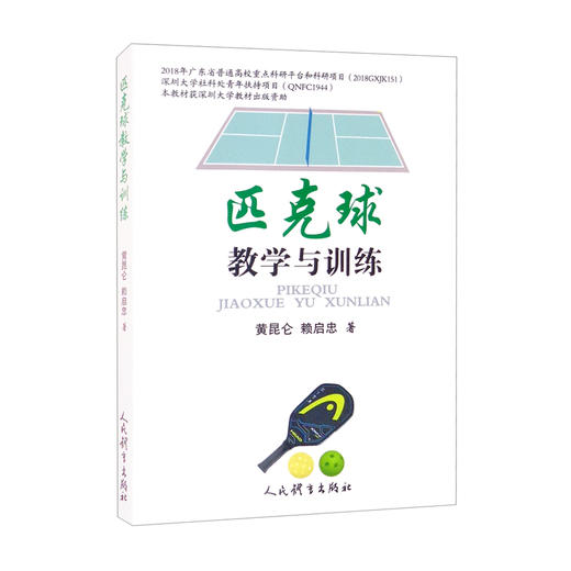 匹克球教学与训练 商品图0