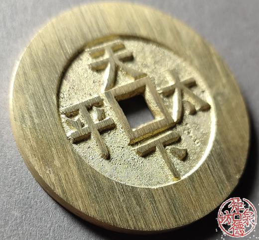 古法文创铸币 咸丰通宝背天下太平 文房铜镇 QQH10 商品图3