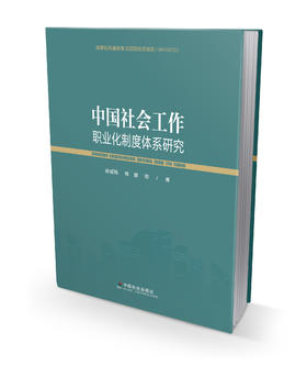中国社会工作职业化制度体系研究