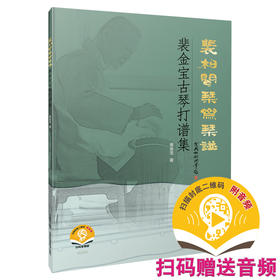 裴柏闻琴斋琴谱——裴金宝古琴打谱集 扫码赠送音频 裴金宝编著 上海音乐出版社自营