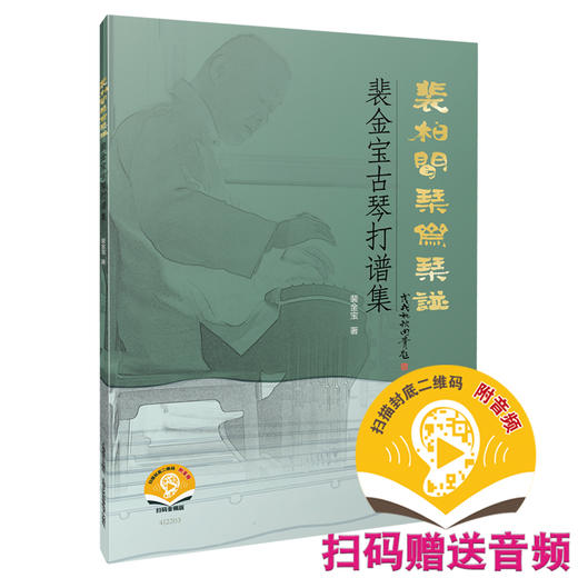 裴柏闻琴斋琴谱——裴金宝古琴打谱集 扫码赠送音频 裴金宝编著 上海音乐出版社自营 商品图0