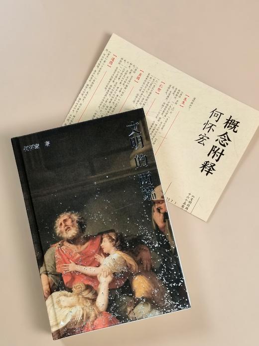 【布面毛边签名钤印题词本】《文明的两端》 何怀宏著 （限量500本） 商品图0