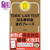 【中商原版】雅思L&R考试 黄金短语篇 日文原版 TOEIC L&R TEST でる単特急 金のフレーズ 改訂版 出る単特急金のフレーズ 商品缩略图0