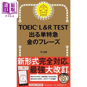 【中商原版】雅思L&R考试 黄金短语篇 日文原版 TOEIC L&R TEST でる単特急 金のフレーズ 改訂版 出る単特急金のフレーズ