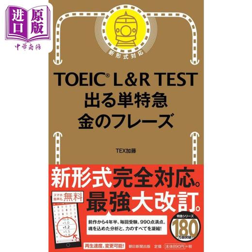 【中商原版】雅思L&R考试 黄金短语篇 日文原版 TOEIC L&R TEST でる単特急 金のフレーズ 改訂版 出る単特急金のフレーズ 商品图0