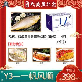 海中御宴Y3·一帆风顺深海三去大黄鱼（现货捕捞发货，具体发货时间以捕捞情况为准，介意慎拍）
