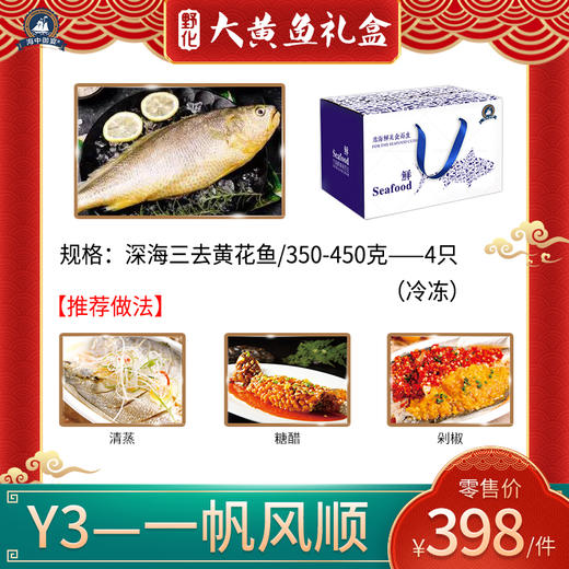海中御宴Y3·一帆风顺深海三去大黄鱼（现货捕捞发货，具体发货时间以捕捞情况为准，介意慎拍） 商品图0