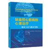 缺血性心脏病的心理治疗：循证方法与临床实践 商品缩略图0
