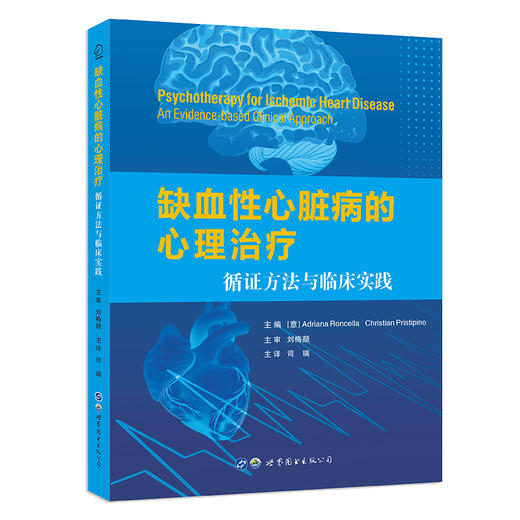 缺血性心脏病的心理治疗：循证方法与临床实践 商品图0