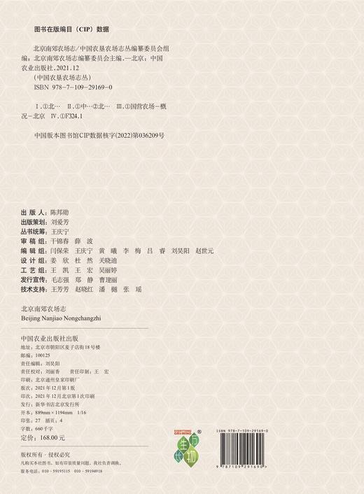 北京南郊农场志 29169 农场 家庭农场 农场主 中国农垦农场志丛 中国农场 商品图2