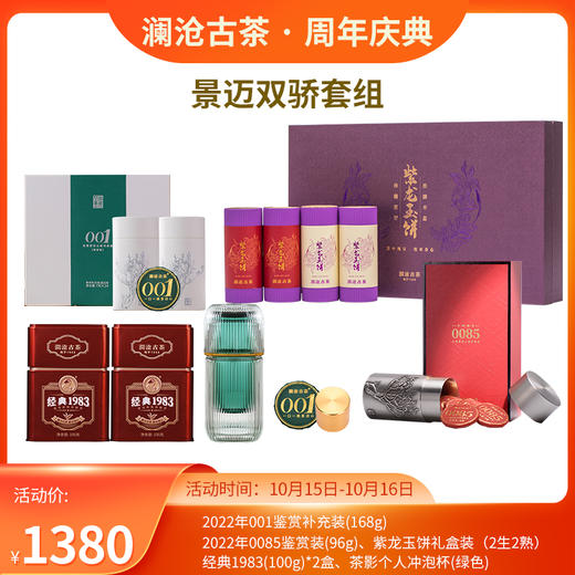 【年货大礼包】景迈双骄-1380 商品图0
