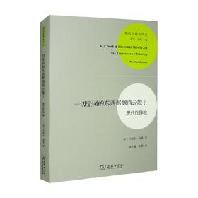 一切坚固的东西都烟消云散了 现代性体验 马歇尔·伯曼 著 哲学