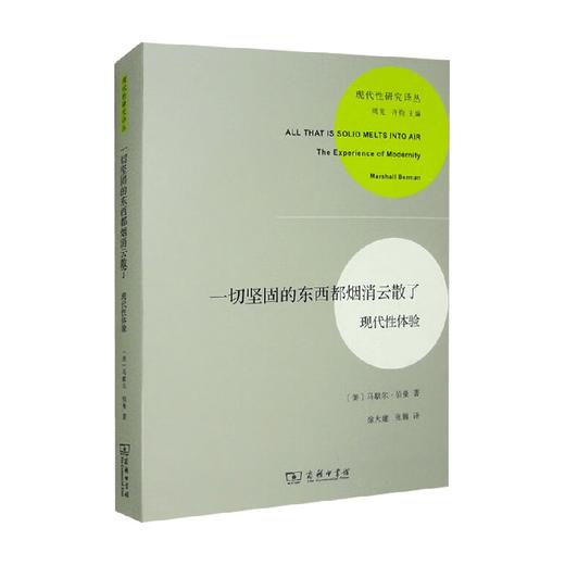 一切坚固的东西都烟消云散了 现代性体验 马歇尔·伯曼 著 哲学 商品图0