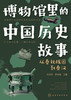 博物馆里的中国历史故事 4册 商品缩略图1