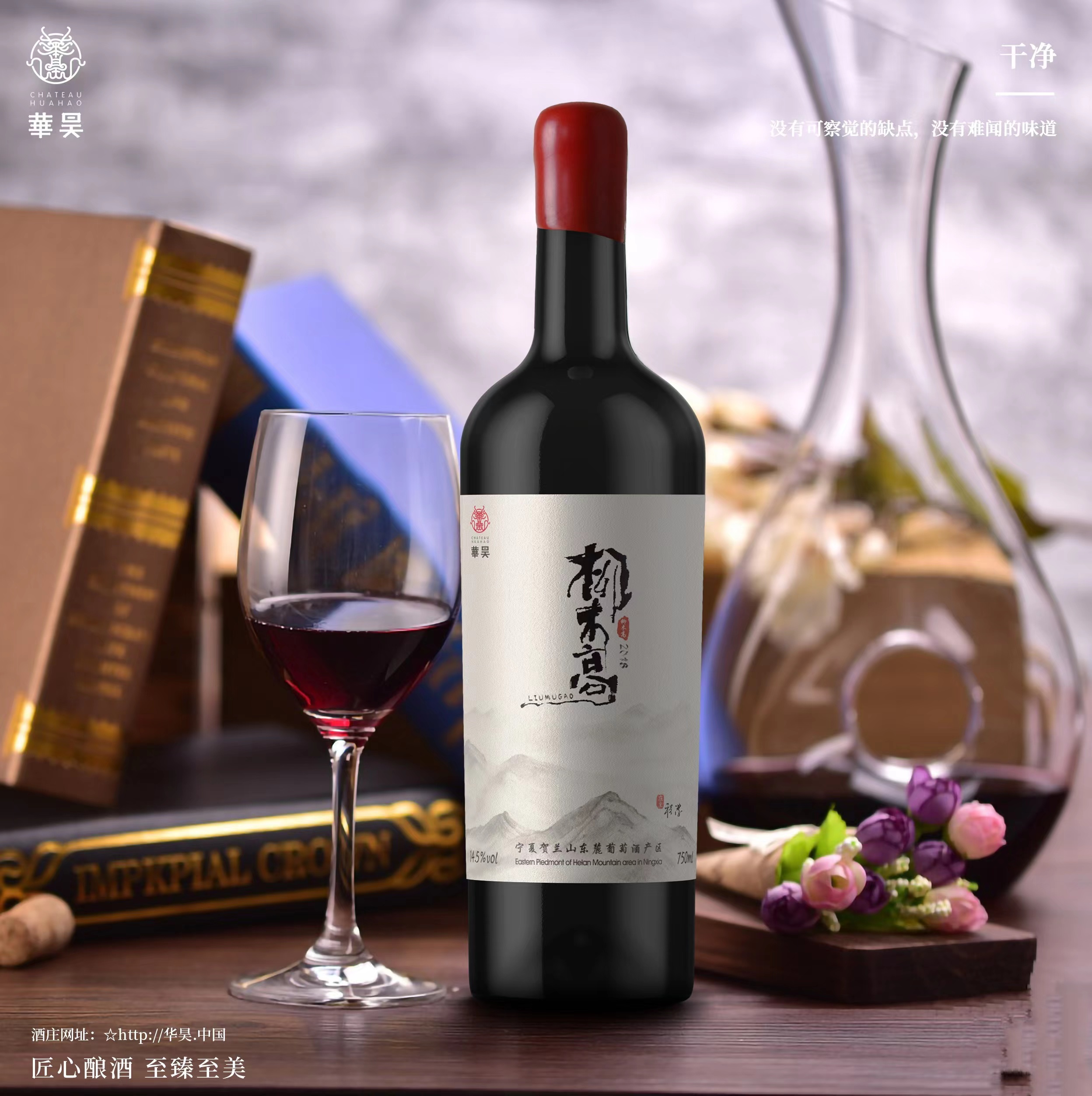 华昊柳木高混酿干红葡萄酒（2018）