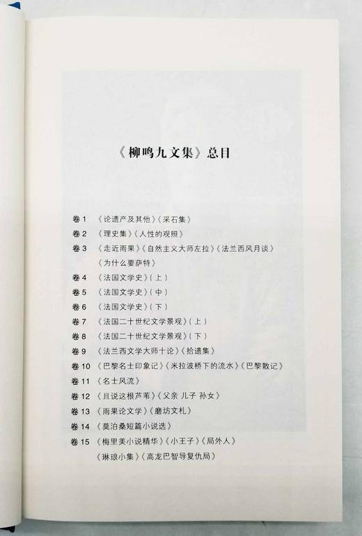 《柳鸣九文集》，全15册，精装，小16开，柳鸣九著，海天出版社2015年一版一印，7144页，定价1580，售价410元 商品图7
