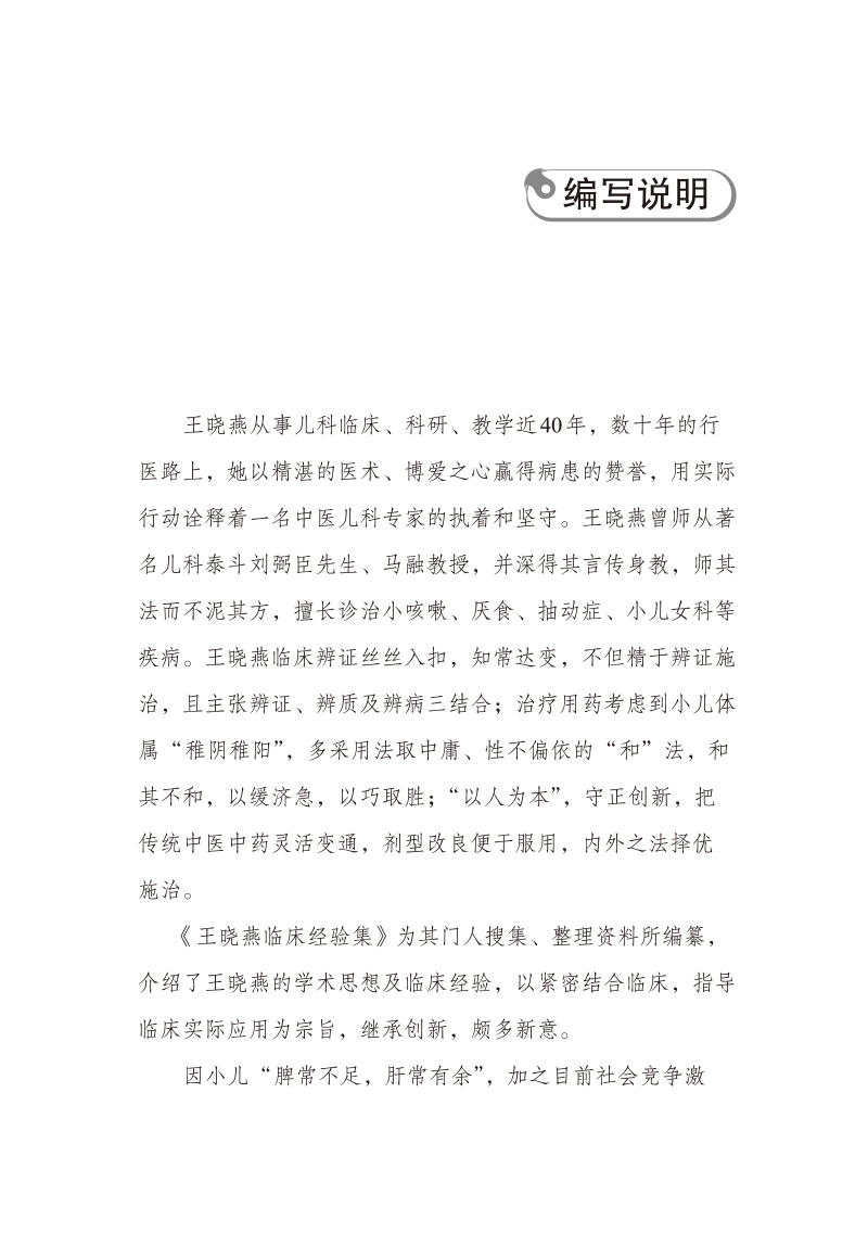 编写说明9787513276511王晓燕儿科临床经验集.jpg