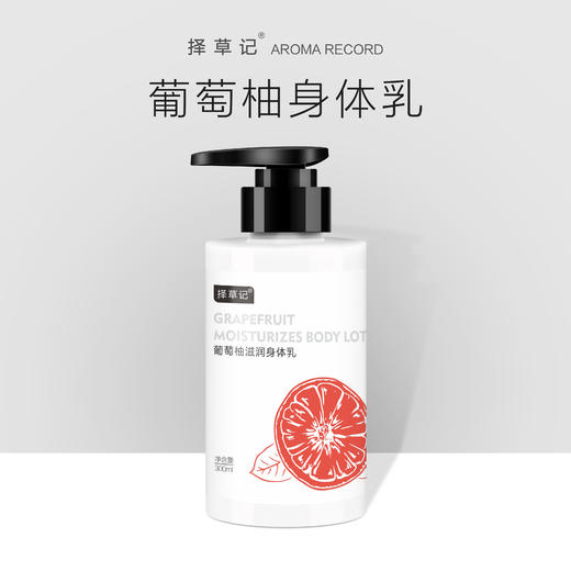 【超会专享】择草记葡萄柚身体乳嫩滑滋润身体乳 300ML 商品图0