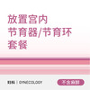 放置宫内节育器/节育环(不含麻醉)套餐 商品缩略图0