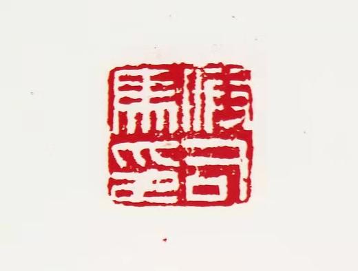 《黄宾虹手拓集古玺印存》，黄宾虹编，商务印书馆2018年一版一印，229页，定价79，售价40元。 商品图10