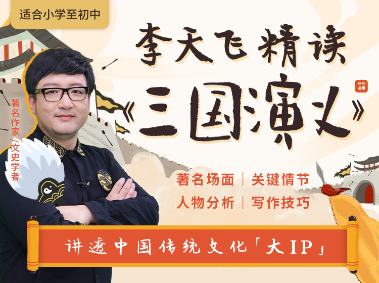 李天飞精读《三国演义》