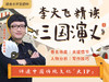 李天飞精读《三国演义》 商品缩略图0
