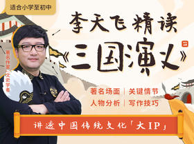 李天飞精读《三国演义》