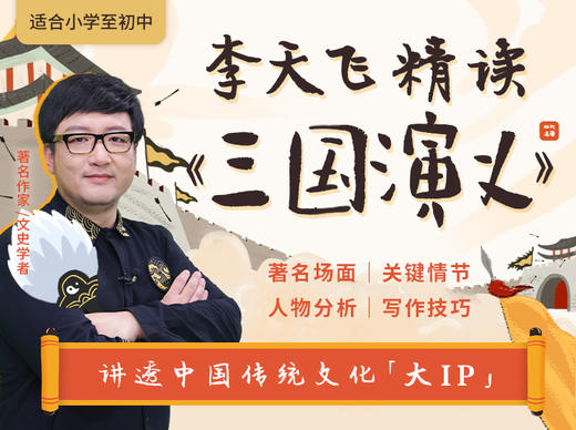 李天飞精读《三国演义》 商品图0