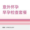 意外怀孕早孕检查套餐 商品缩略图0