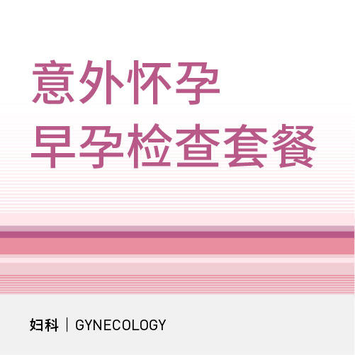 意外怀孕早孕检查套餐 商品图0