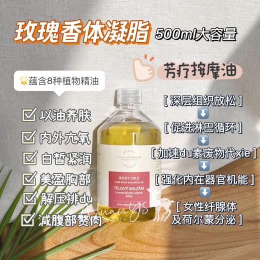 【芳疗按摩 排瘀排du 白皙紧润 美盈匈部 塑形 紧致腹部】玫瑰香体凝脂按摩油 500ml  捷克 欧缇诗菠丹妮 商品图1