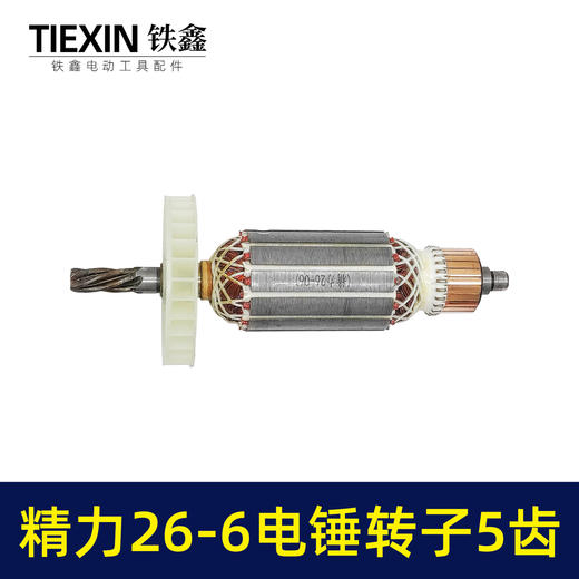 【货号02485】精力26-6电锤转子5齿电机坦克雷亚创造虎豪冲击钻转子 商品图4