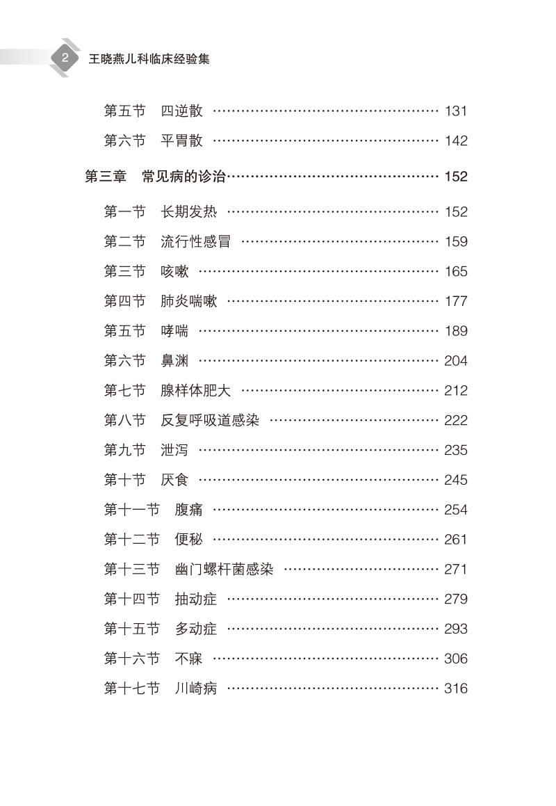 目录9787513276511王晓燕儿科临床经验集2.jpg