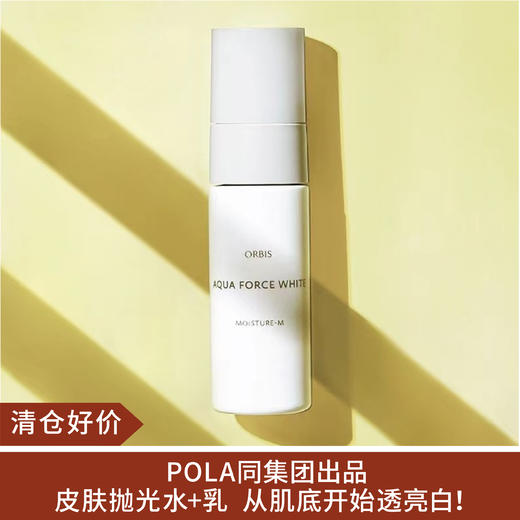 【清仓好价】ORBIS水原力润白水180ml（23.10）清爽型/水原力润白保湿液50g（清爽型） 商品图0
