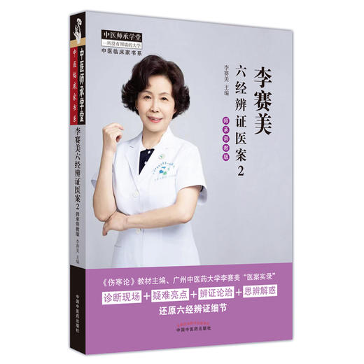 李赛美六经辨证医案 2 师承带教版 商品图0