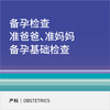 准妈妈准爸爸孕前备孕基础检查 商品缩略图0