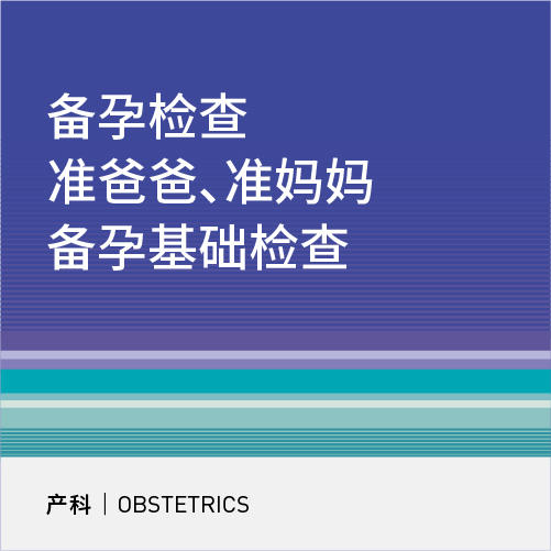 准妈妈准爸爸孕前备孕基础检查 商品图0