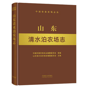 山东清水泊农场志 9787109287624 山东 清水泊 农场志 农场 中国农垦农场志丛 农垦