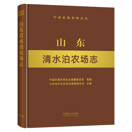 山东清水泊农场志 9787109287624 山东 清水泊 农场志 农场 中国农垦农场志丛 农垦 商品图0