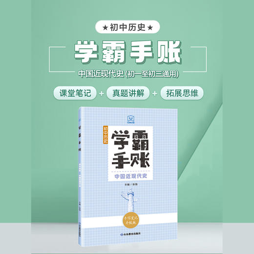 学霸手账 初中历史——中国近现代史 商品图1