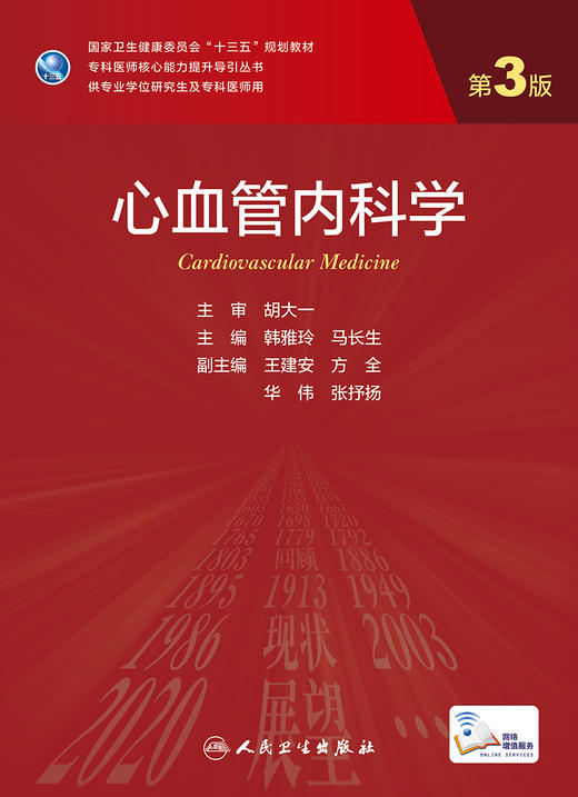 心血管内科学（第3版） 9787117330695 2022年9月学历教材 商品图1