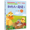 小学生名家经典快乐阅读书系一年级《和大人一起读1》 商品缩略图0