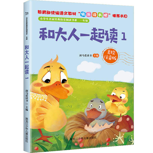 小学生名家经典快乐阅读书系一年级《和大人一起读1》 商品图0