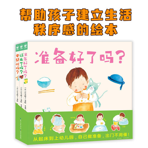 准备好了吗？：全3册（精装盒子） 商品图1