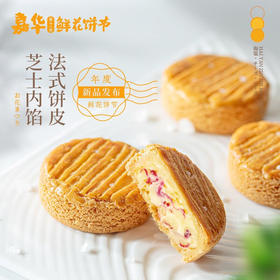 嘉华 海盐芝士玫瑰酥150g礼盒 云南特产下午茶糕点心 零食小吃