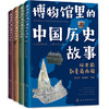 博物馆里的中国历史故事 4册 商品缩略图0